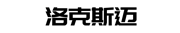 洛克斯邁電氣